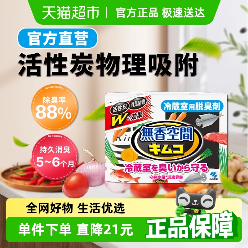小林制药冰箱用去味剂常规装冷藏室用冰箱除味剂除臭剂去味