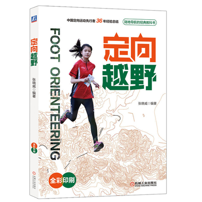 定向越野 张晓威 陆地导航教科书 定向越野比赛技能 地图识别指北针教程 定向越野比赛组织线路设计地图制作图书 公共体育课教材书