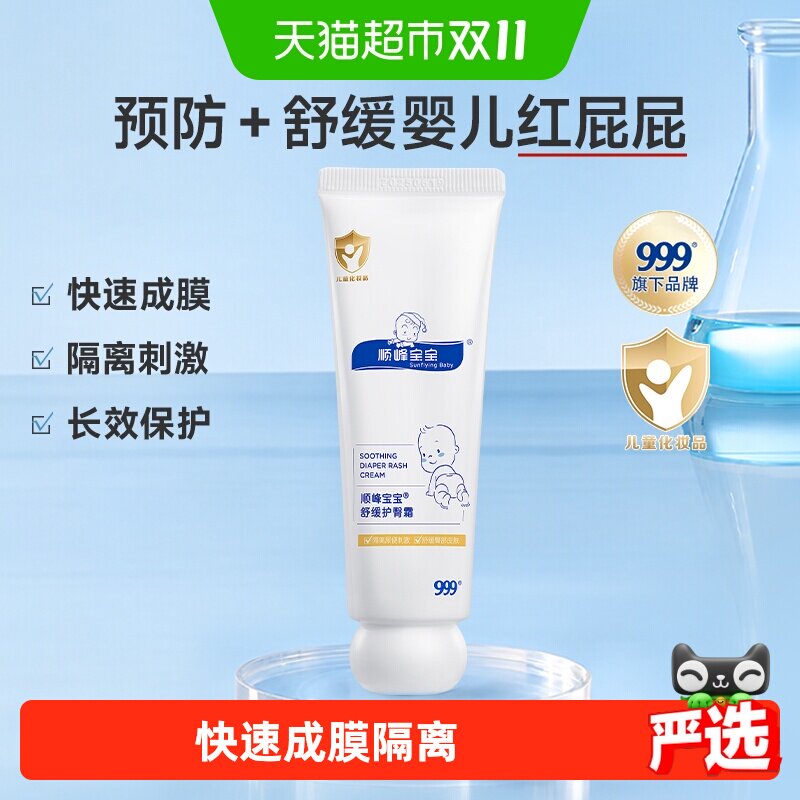 顺峰宝宝婴儿舒缓护臀膏50g新生儿防红屁股隔离预防强护娇嫩敏肌