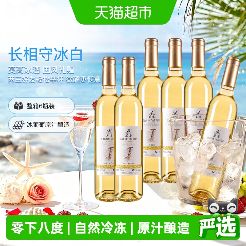 莫高长相守冰酒甜果酒500ml*6支图片