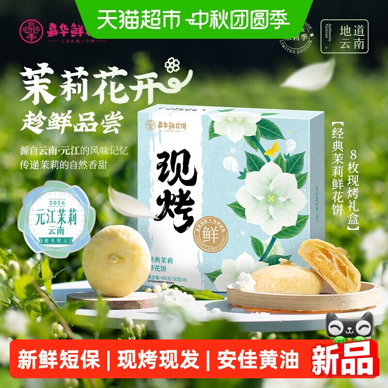 嘉华现烤云南鲜花饼400g图片