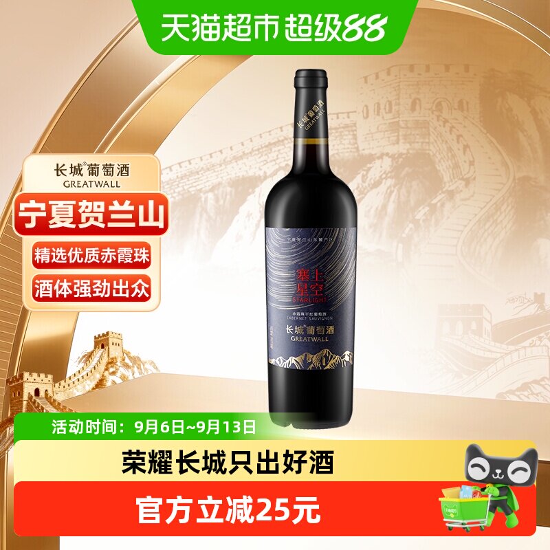长城宁夏贺兰山东麓塞上星空赤霞珠干红葡萄酒单支送礼国产红酒
