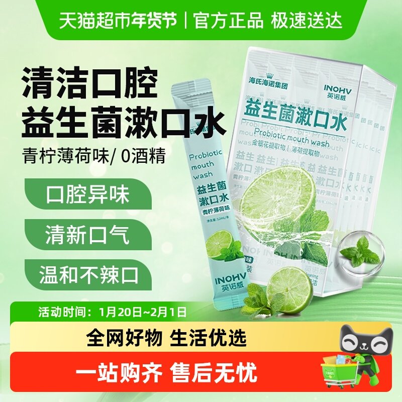 海氏海诺益生菌漱口水清新口气减轻口臭便携式小包装青柠薄荷留香,保健用品,口腔健康,淘宝优惠券,粉丝福利购,淘宝优惠卷