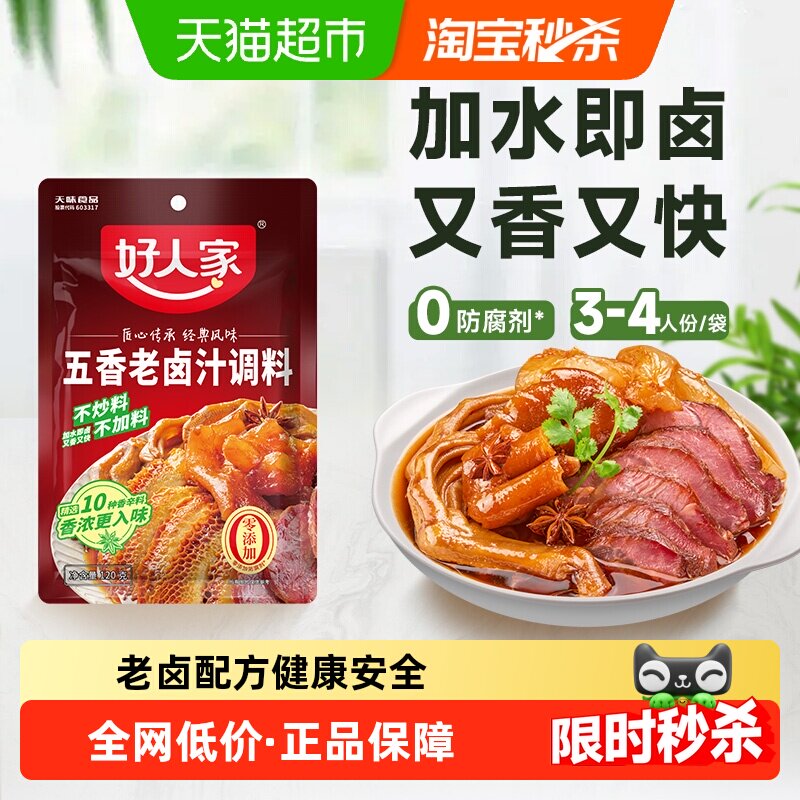 好人家五香老卤汁卤味料包卤牛肉料卤水酱料包卤料包家庭卤小包装