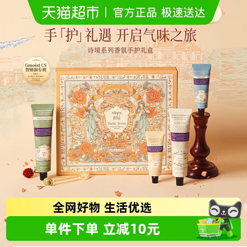 润培诗境系列香氛手护礼盒75gX2+25gX2护手霜保湿滋润送礼正品女