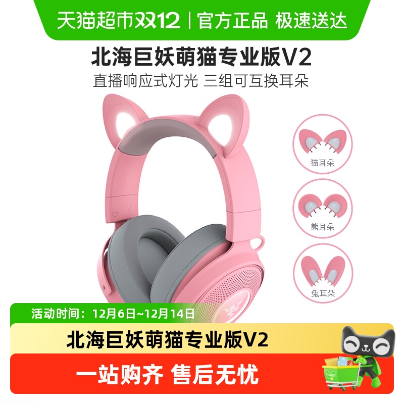 雷蛇北海巨妖萌猫专业版V2耳机