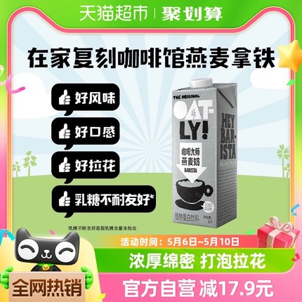 OATLY噢麦力咖啡大师燕麦奶1L*1瓶咖啡伴侣燕麦拿铁