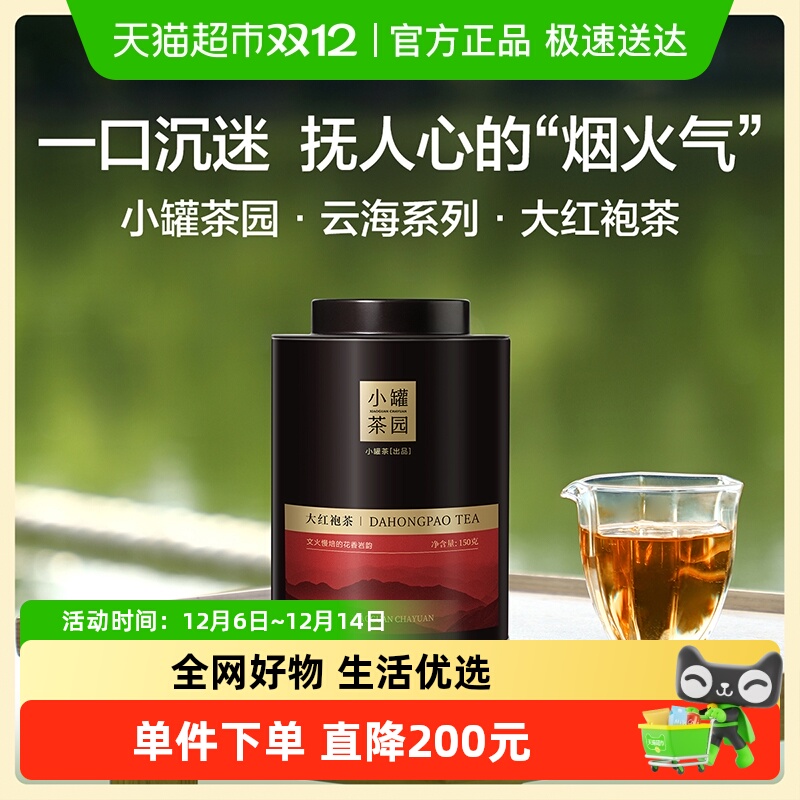 小罐茶云海系列150g×1罐大红袍