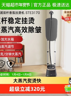 【政府补贴15%】飞利浦双杆挂烫机新款家用熨衣服熨烫机STE3170