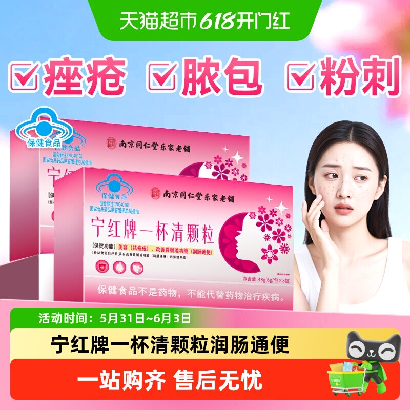 宁红牌一杯清颗粒解粉刺痘痘内美调毒祛青春一杯清容养颜男女颗粒