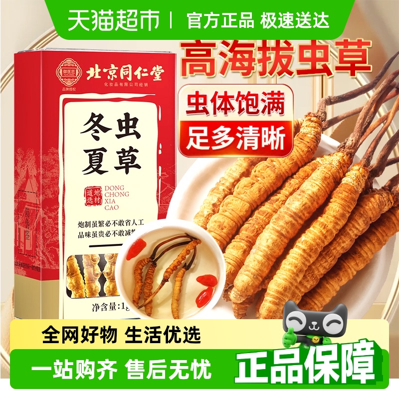 北京同仁堂冬虫夏草非西藏那曲鲜虫草头期虫草干货礼盒装官方正品