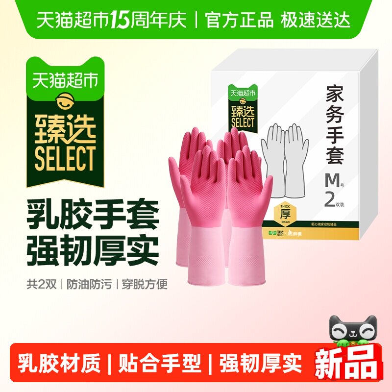 【臻选】美丽雅乳胶家务手套洗碗耐用厨房清洁洗衣服护手强韧