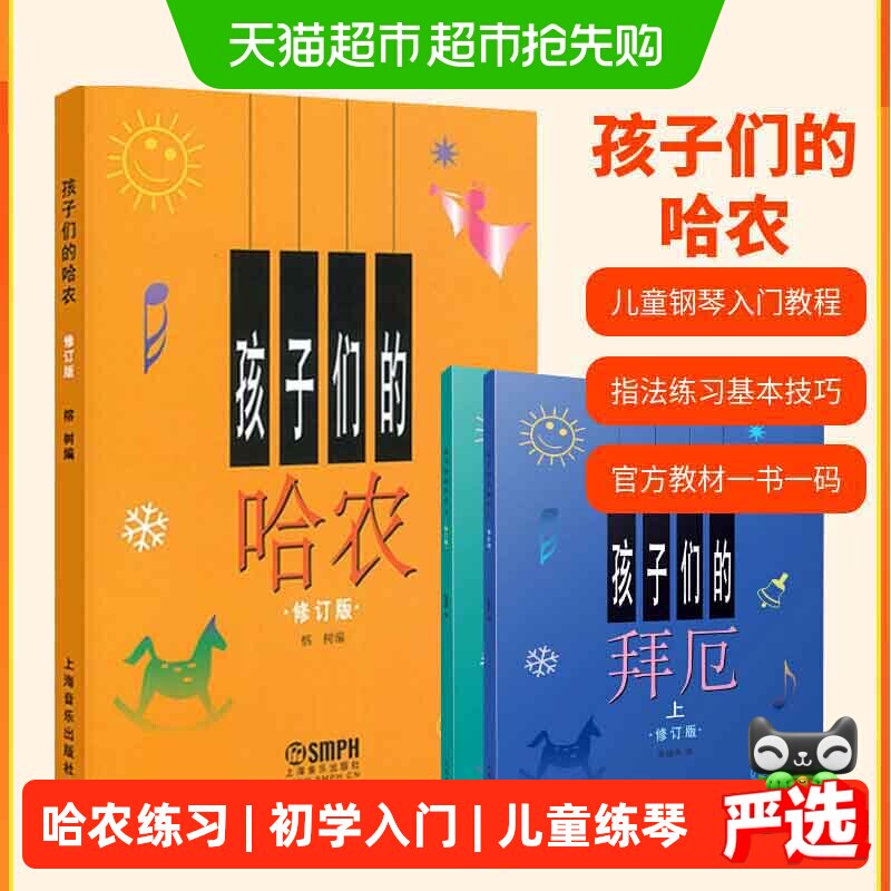 孩子们的哈农+拜厄上下册 儿童初学基础入门钢琴练习教程