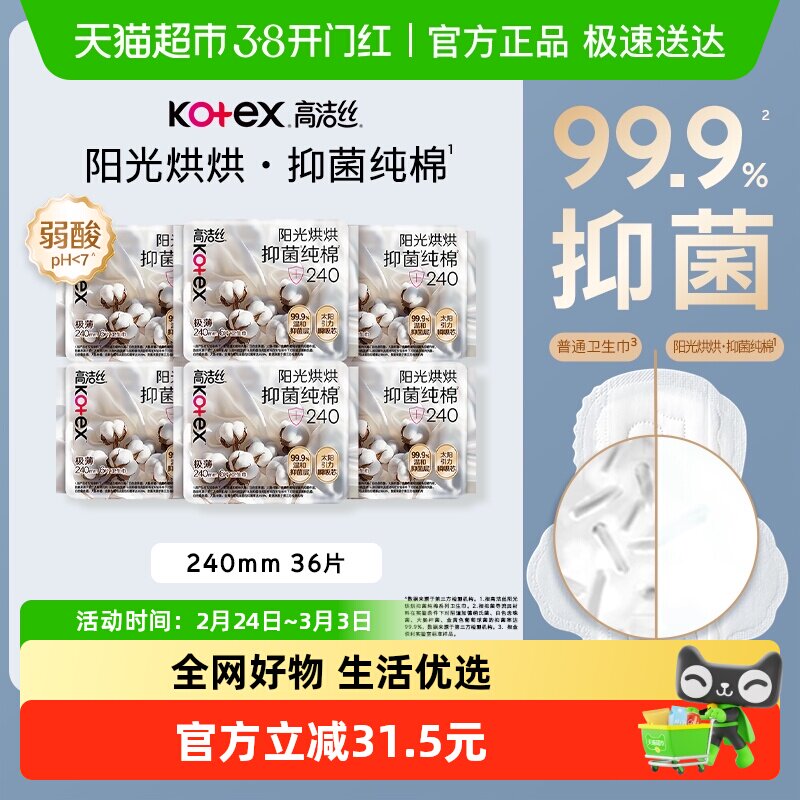 高洁丝阳光烘烘抑菌纯棉卫生巾日用组套240mm36片包姨妈巾