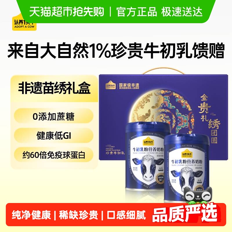 认养一头牛全家成人中老年低GI牛初乳牛奶奶粉营养礼盒装送礼冲饮