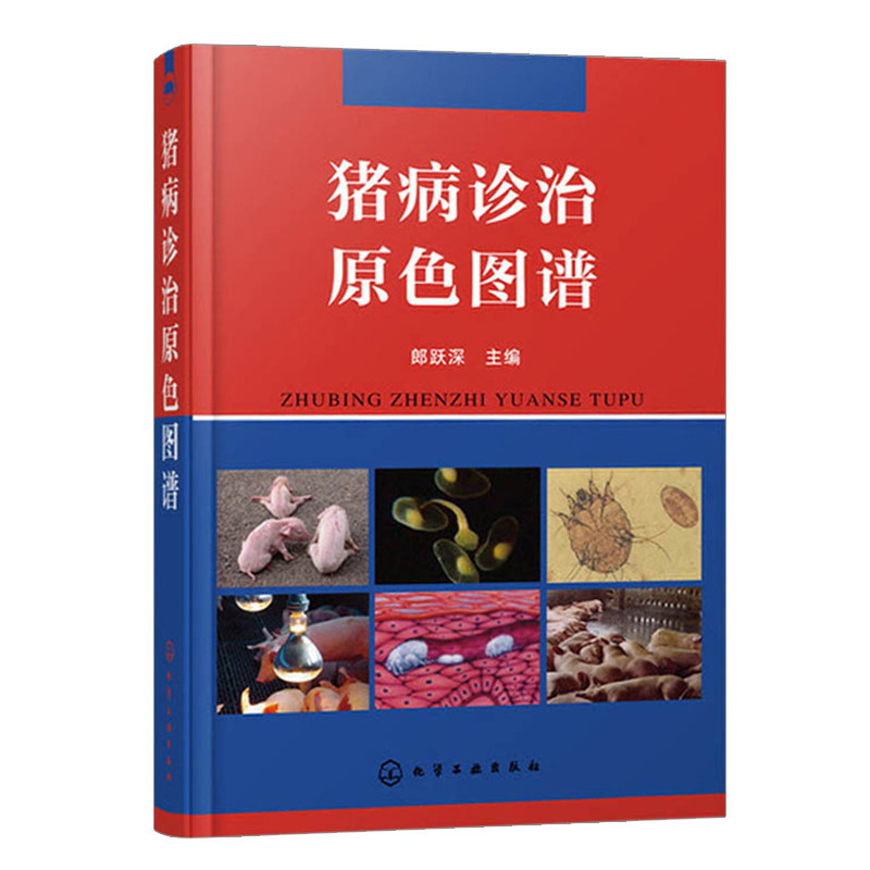 猪病诊治原色图谱 护理养猪书籍手册猪病学高效技术大全猪病快速诊断与防治秘籍用药信号诊治现代生产教程教材基础知识养殖猪书