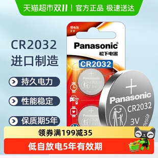 松下进口CR2032纽扣电池2粒装 汽车钥匙电子秤3V电脑主板机顶盒