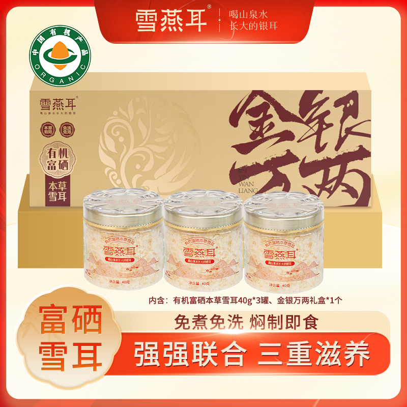 雪燕耳有机富硒本草银耳礼盒装冲泡即食银耳羹古田干货免煮银耳汤