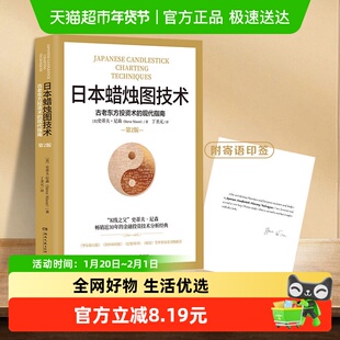 日本蜡烛图技术 揭示股市k线奥秘 金融投资理财书籍 新华书店