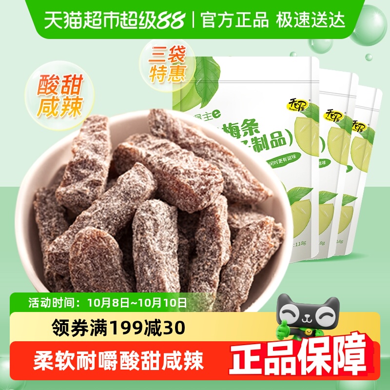天喔盐津梅条118g*3袋休闲零食小吃酸甜咸辣话梅小吃果干果脯