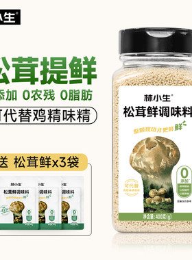 林小生松茸鲜调味料复合调味料撒料炒菜凉拌菌菇调味粉提鲜调味料