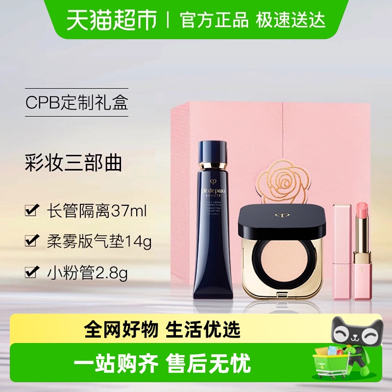 CPB/肌肤之钥长管隔离+光柔水凝柔雾气垫+小粉管唇膏遮瑕粉底礼盒