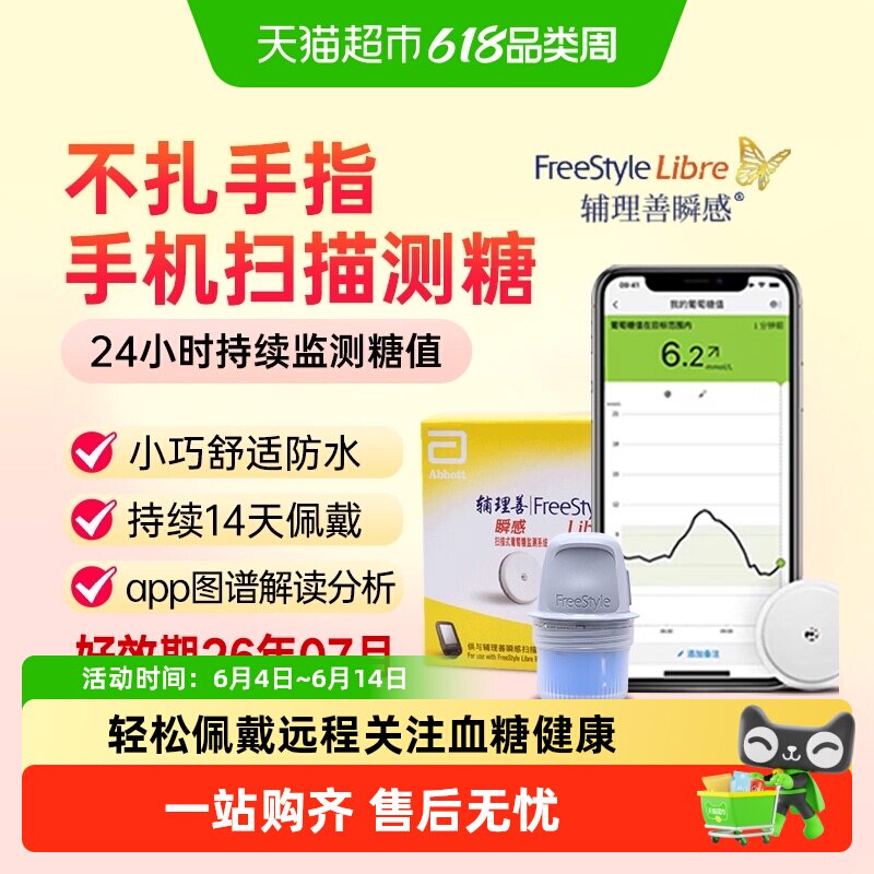 雅培瞬感传感器探头动态扫描血糖仪传感免扎手指家用测血糖血糖仪
