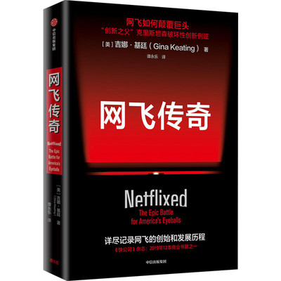 网飞传奇 (美)吉娜·基廷 著 谭永乐 译 企业管理经管、励志 新华书店正版图书籍 中信出版社