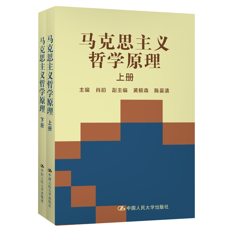 正版正版马克思主义哲学原理上下册合订本肖前大学本科哲学专业考研教材参考书籍611马原中国人民大学9787300018195