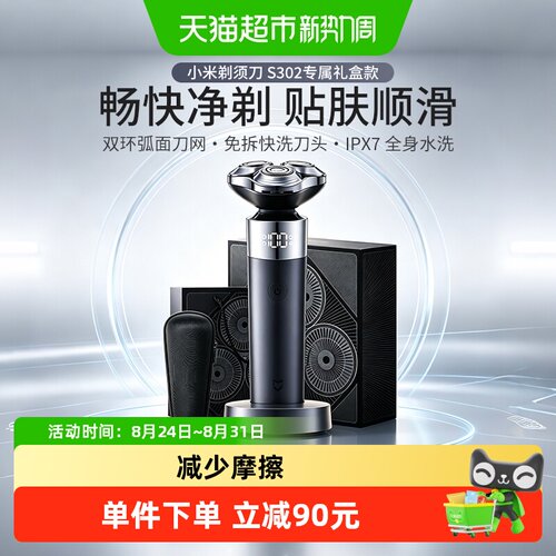小米米家电动剃须刀S302节日礼盒