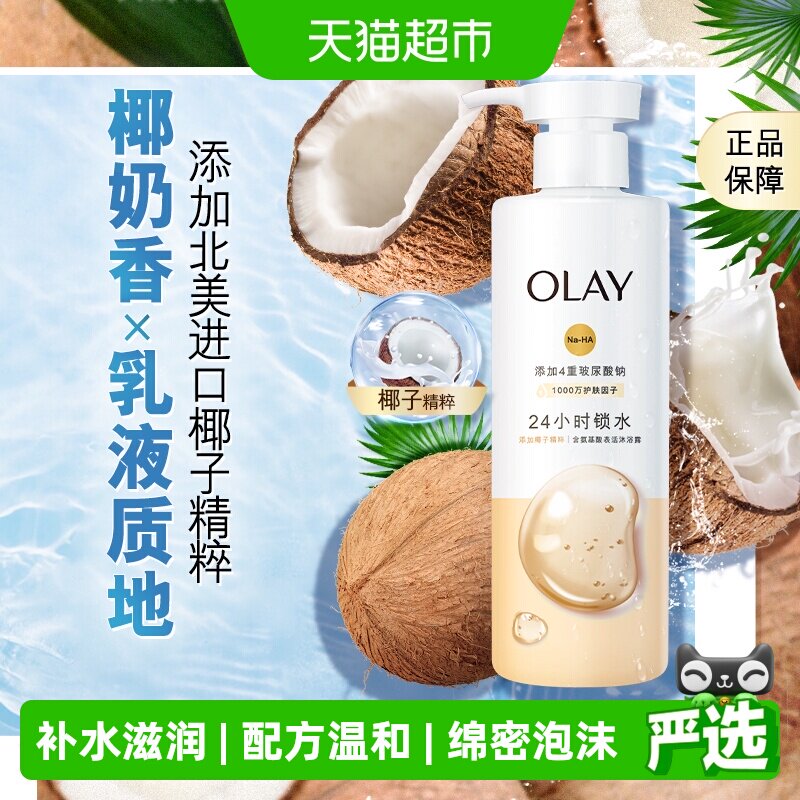 OLAY玉兰油椰子玫瑰檀木精华沐浴露玻尿酸滋润保湿烟酰胺沐浴乳液