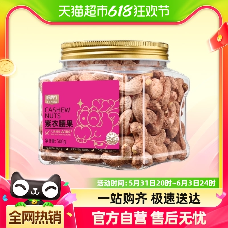 喵满分A180紫皮大腰果500g 零食/坚果/特产 腰果 原图主图