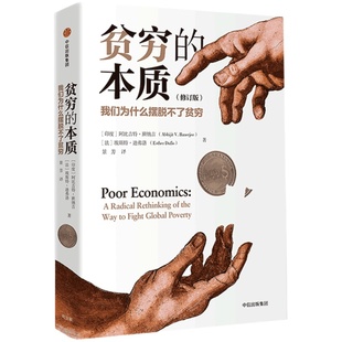 贫穷的本质全新增订版【2019诺贝尔经济学奖作品】探究贫穷本质 脱贫良方 揭示穷人为什么摆脱不了贫穷樊登推 阅读经济学书籍正版