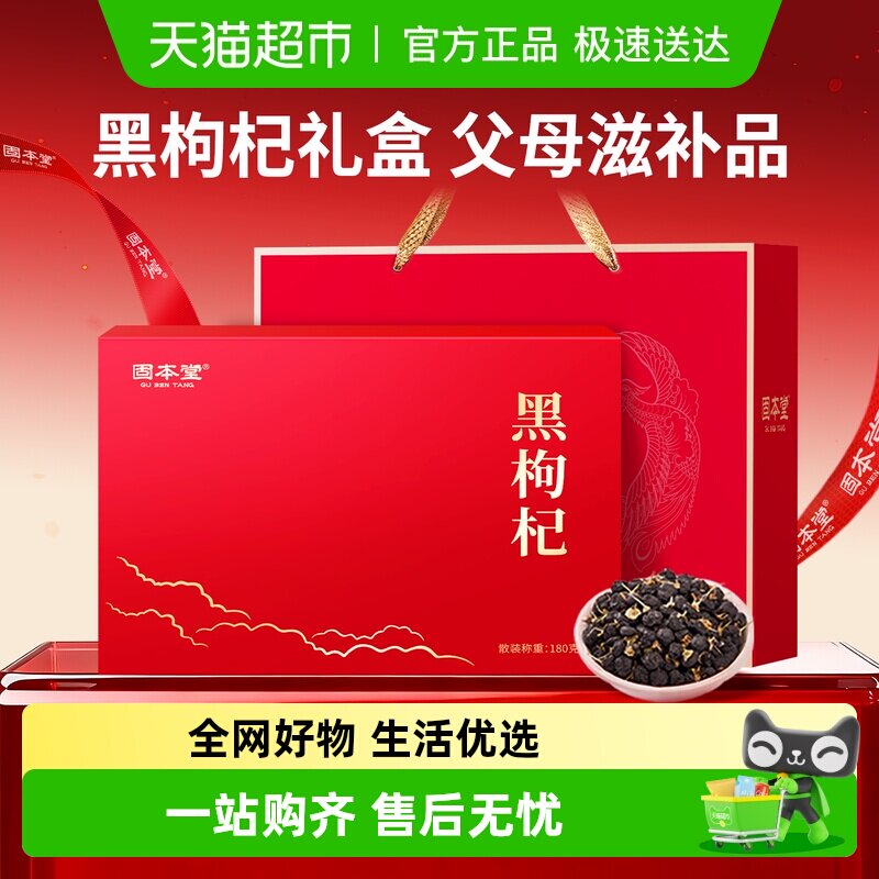固本堂黑枸杞礼盒送礼送长辈老年人补品营养品送父母实用礼物礼品