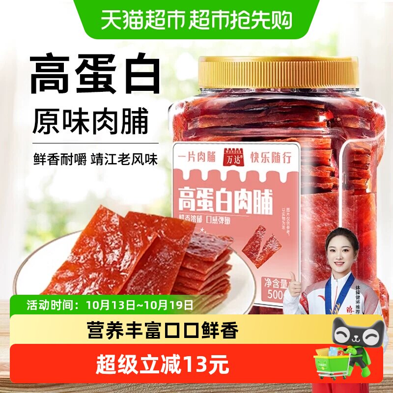 万达高蛋白原味肉脯500g/罐猪肉脯鸡肉干网红爆款休闲零食小吃