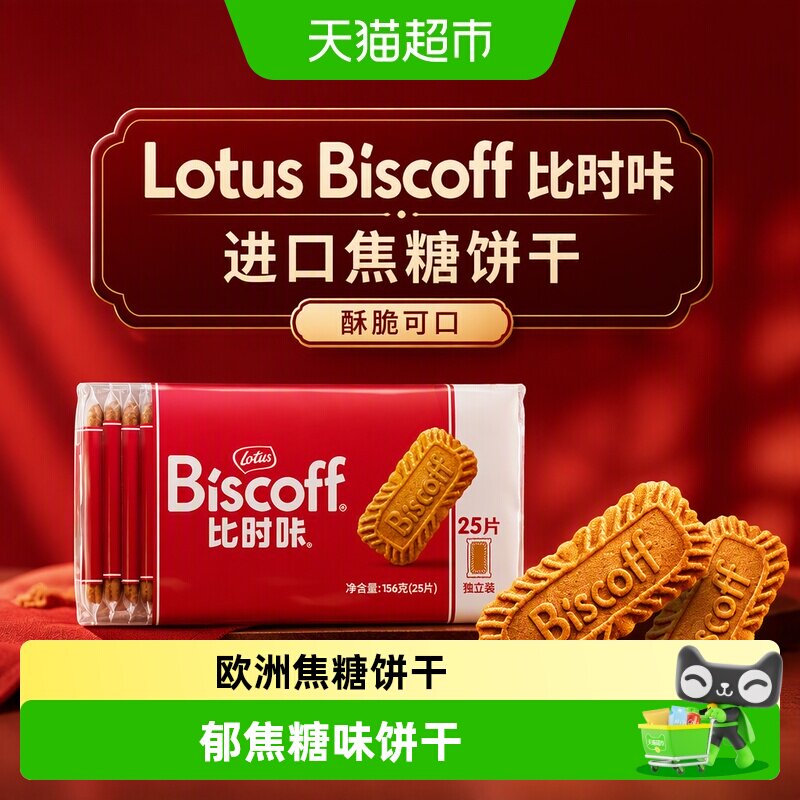 Lotus Biscoff比时咔和情进口饼干焦糖酥脆曲奇办公室休闲零食