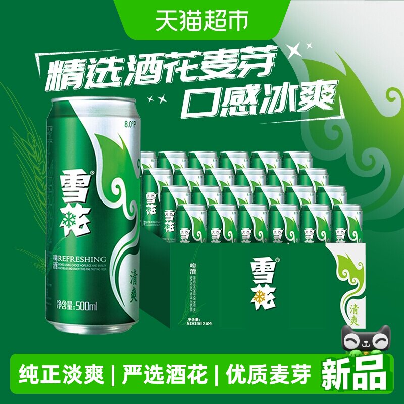 雪花啤酒清爽8度500ml*24听新鲜拉格整箱口感冰爽