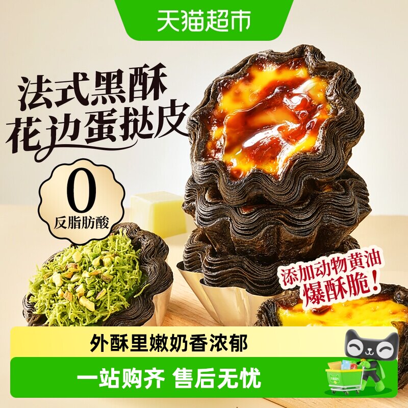 展艺黑酥可颂太阳花边蛋挞半成品图片