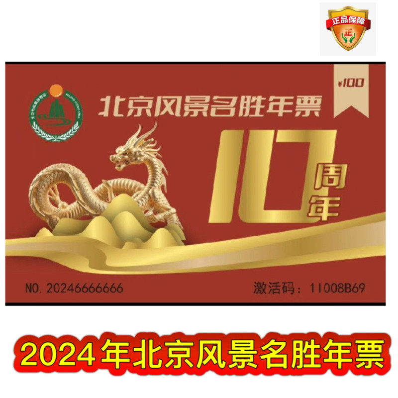 [北京风景年票-年卡(实体票)]2024年含石花洞龙庆峡戒台寺金海湖