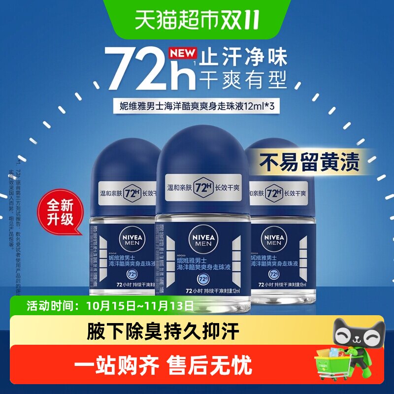 妮维雅海洋酷爽爽身走珠液止汗露腋下72小时长效抑汗干爽香体滚珠
