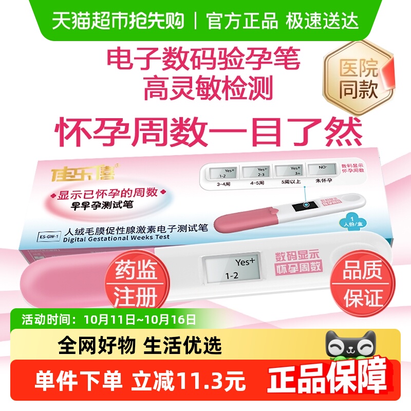 电子数码显示怀孕几周验孕棒1盒