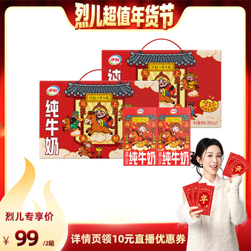 伊利无菌砖纯牛奶250ml*21盒*2箱财神装