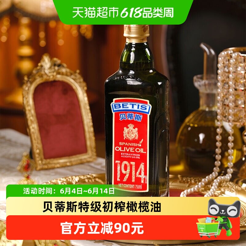 贝蒂斯西班牙原瓶原装进口特级初榨橄榄油750ml冷榨工艺健康好油