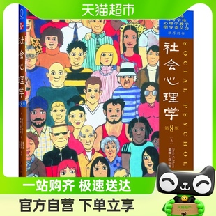 墨菲定律心理学与生活 社会心理学第8版 包邮 读心术基础入门书籍