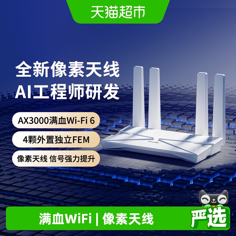普联TP-LINK家用无线路由器AX3000双频千兆WiFi6新