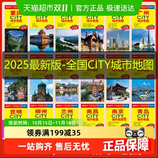 2025版 北京CITY城市地图杭州长沙武汉成都厦门西安分省地图 任选