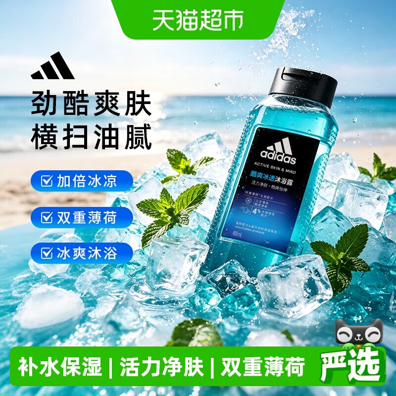 阿迪达斯Adidas男士沐浴露酷爽冰透降温灭火运动健身常备沐浴露