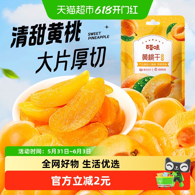 百草味黄桃干果脯蜜饯100g水蜜桃零食蜜饯水果干果脯特产休闲零食