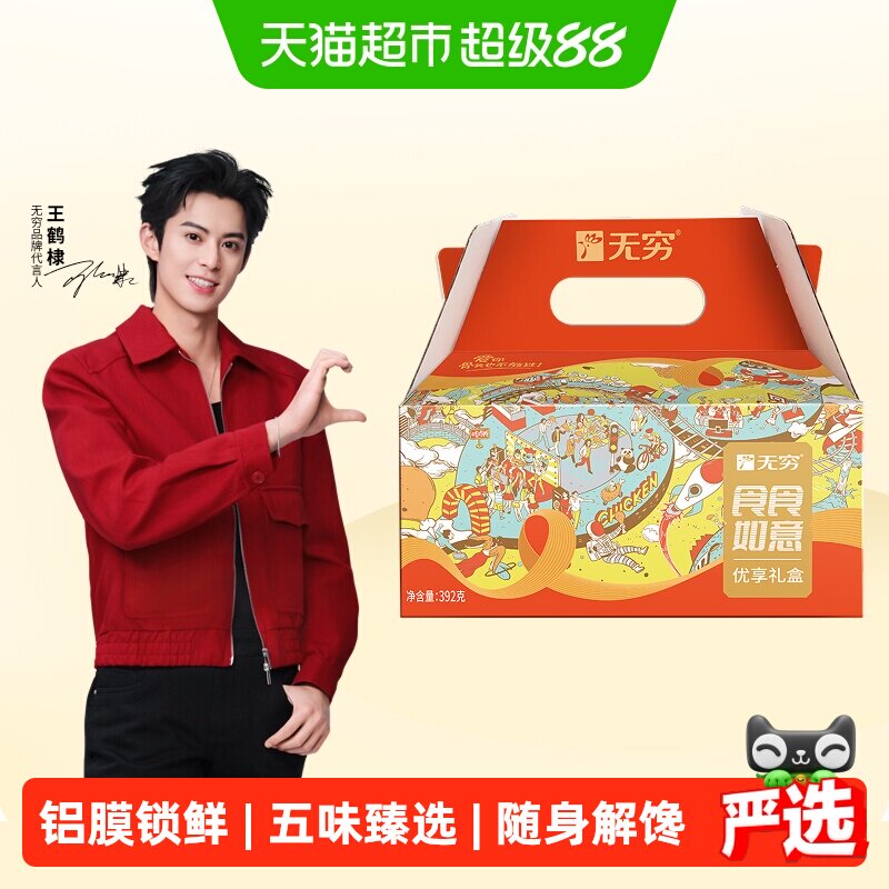 无穷食食如意礼盒送礼