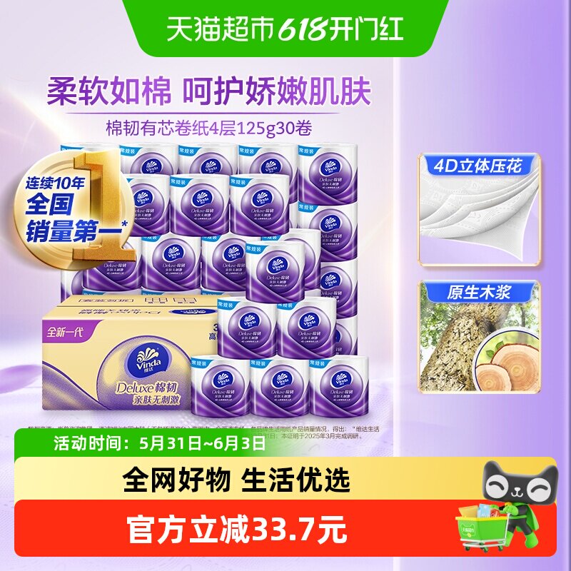 维达有芯奍纸4层125g*30奍 24元 - 86线报